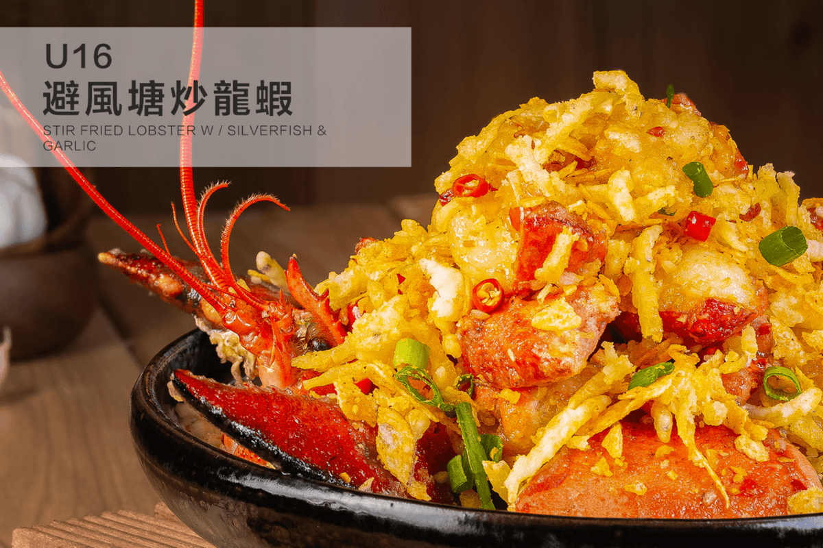 U16. Stir-Fried Lobster with Silverfish and Garlic