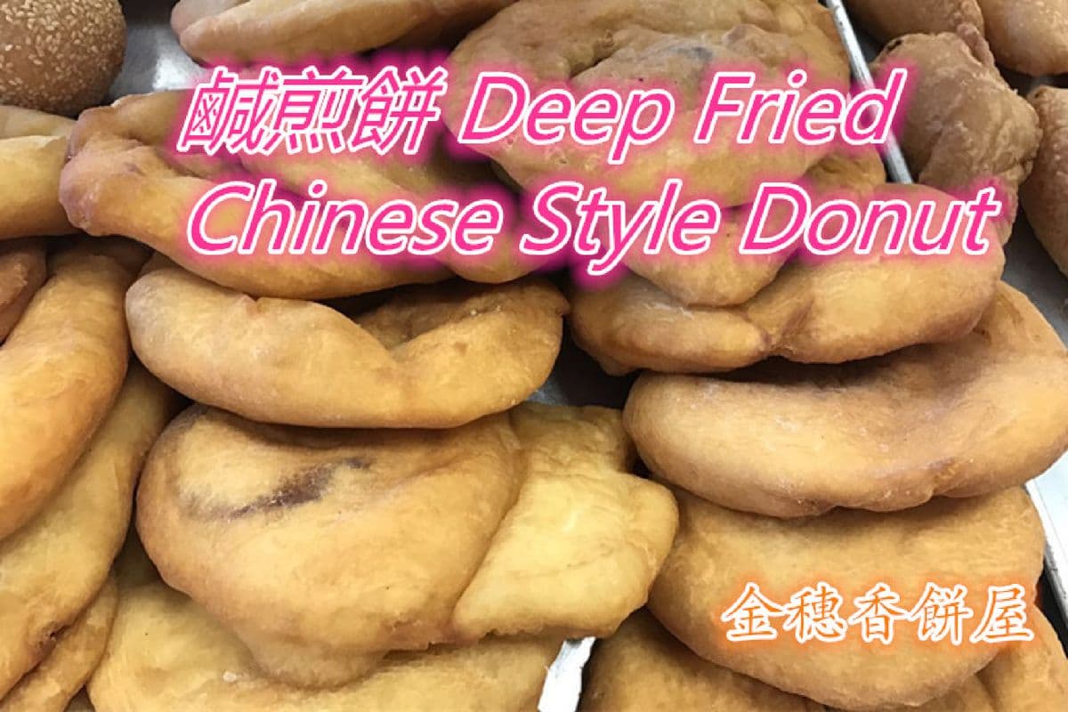 Deep Fried Chinese Donut (1 pc) 咸煎饼