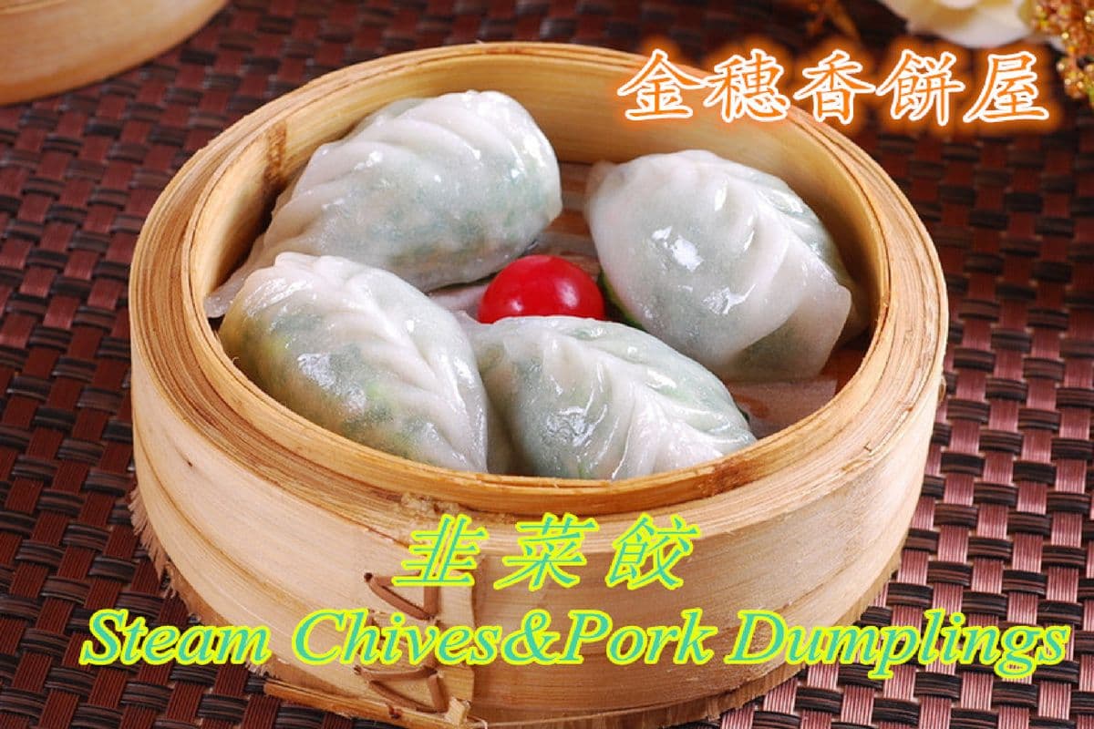 Steam Chives Pork Dumpling (5 pcs) 蒸韭菜饺