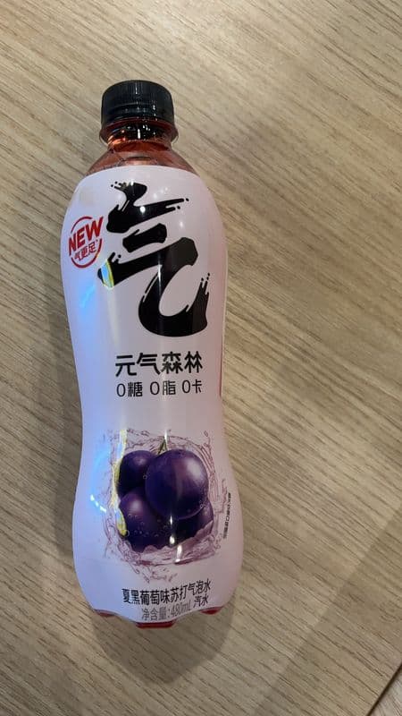 元气森林(葡萄味)