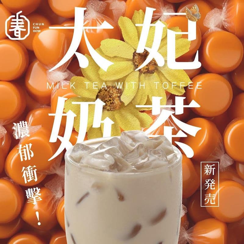 English Toffee Milk Tea 英式太妃糖奶茶 / 英式太妃糖奶茶