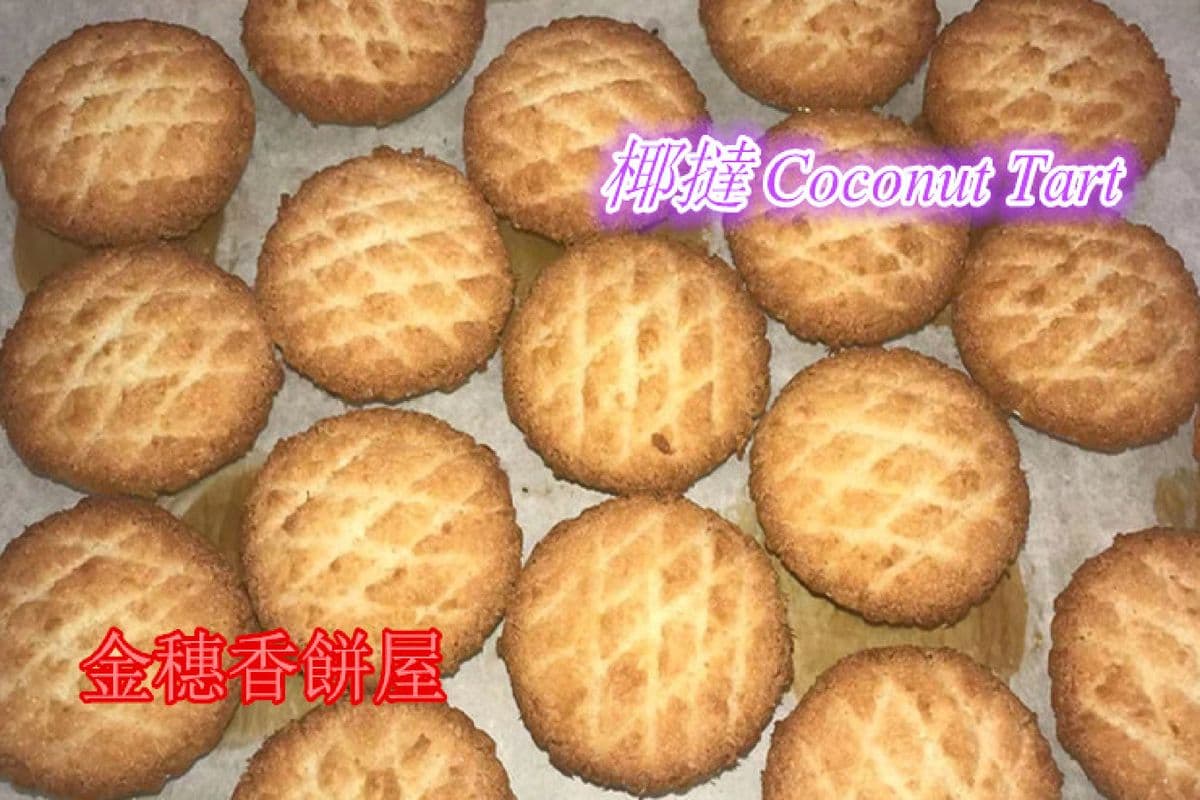 Coconut Tart (1 pc) 椰挞