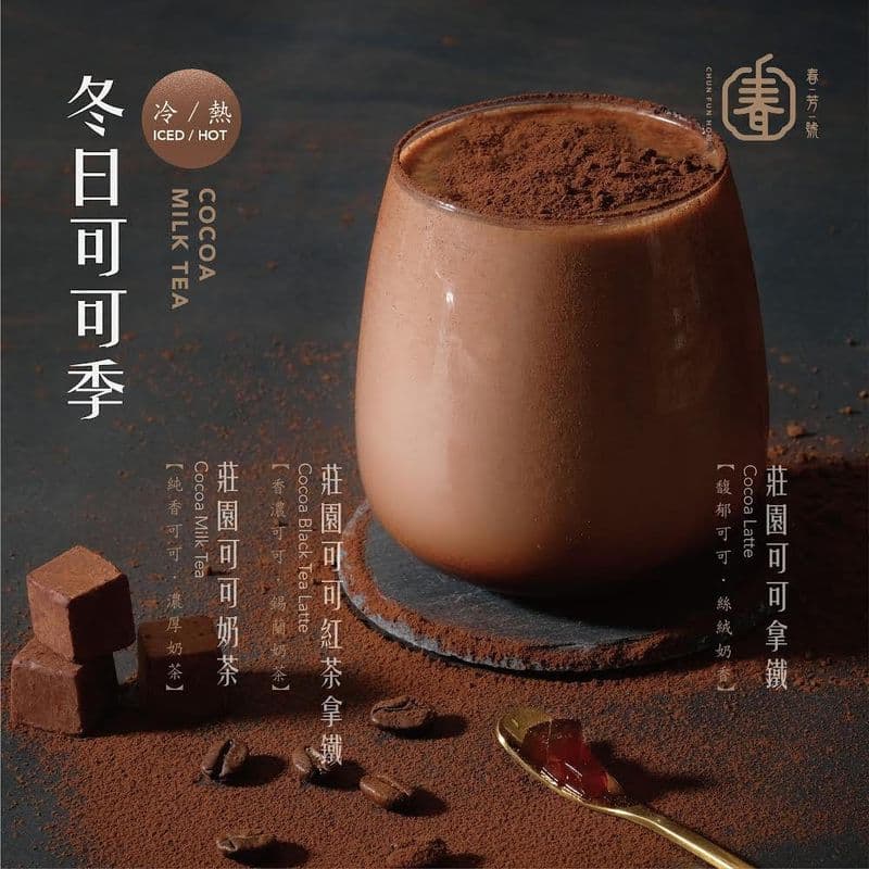 Roasted Chocolate Milk Tea 巧克力奶茶 / 巧克力奶茶