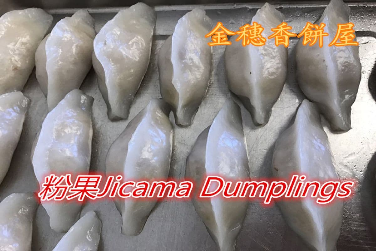 Steam Jicama Dumpling (5 pcs) 蒸粉果