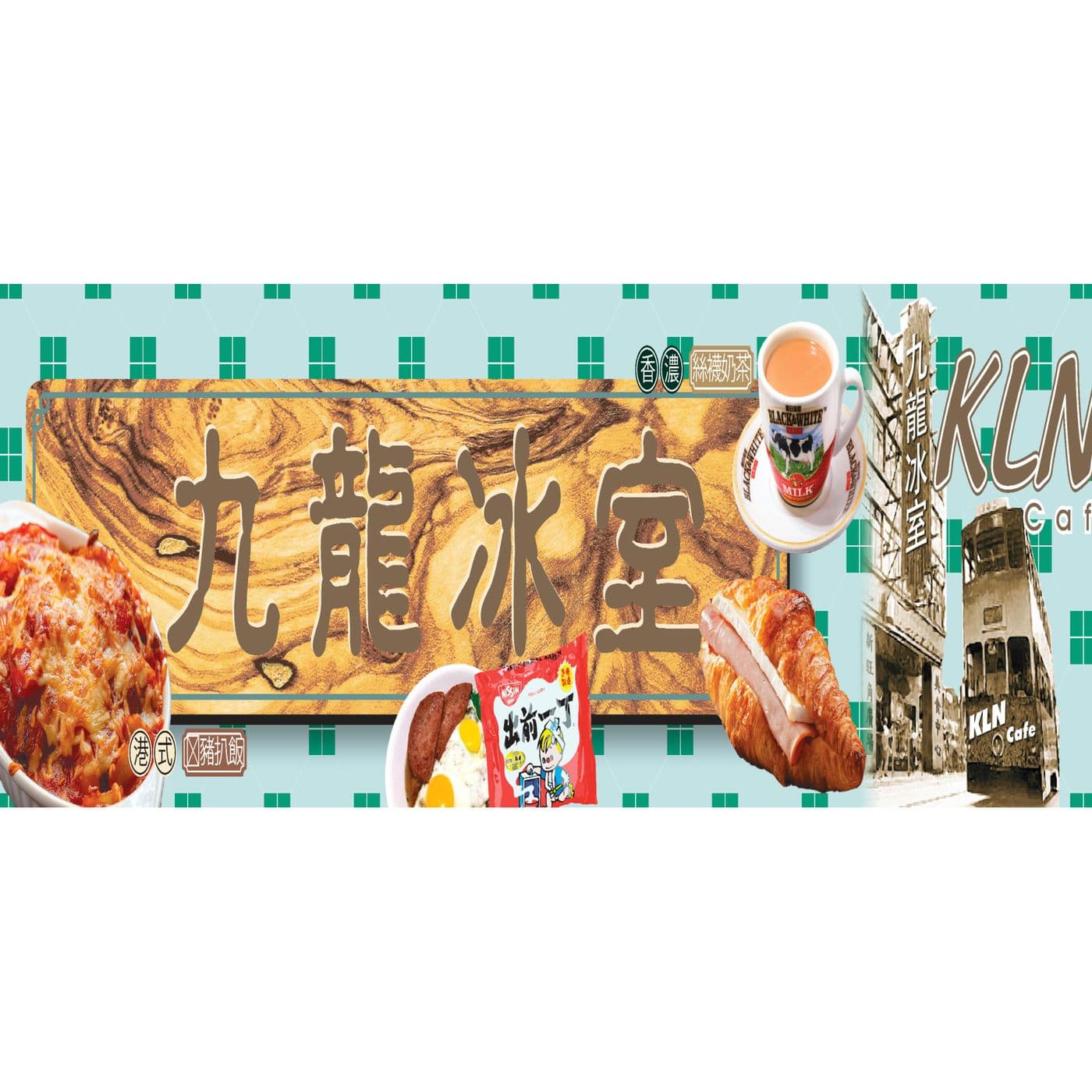 KLN Cafe - 九龍冰室